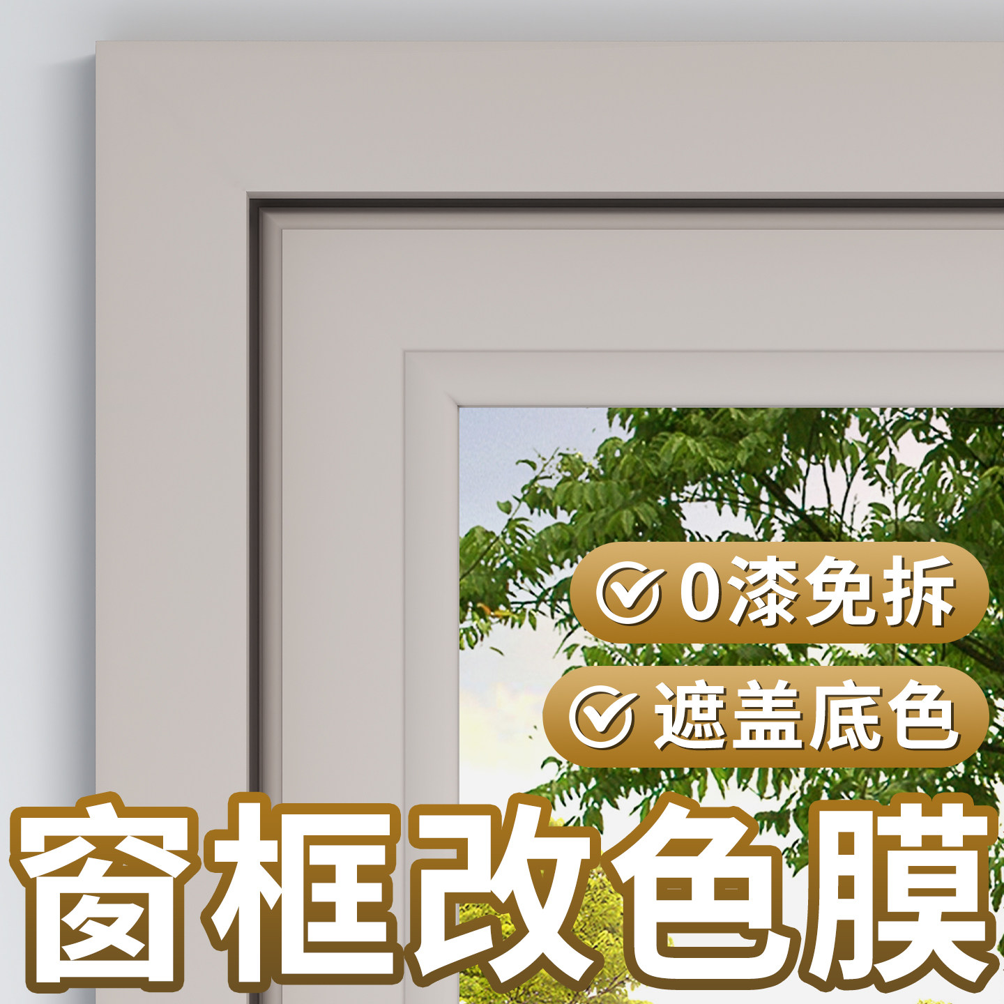 窗框改色膜贴纸窗套美化遮丑包边自粘边框门框断桥铝合金窗户贴膜