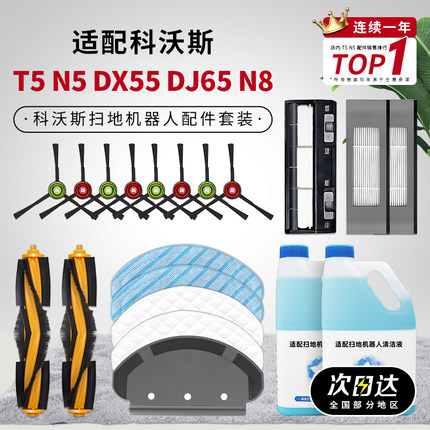 适配科沃斯扫地机器人配件T5 DX55 DJ65 N5 N8边刷海帕尘盒拖抹布