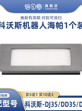 适配科沃斯地宝扫地机器人配件DD33/35 DJ35 DN55/33海帕过滤网棉