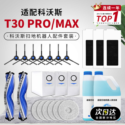 适配科沃斯T30Pro Max扫地机器人配件抹布清洁液剂边滚刷滤芯边刷