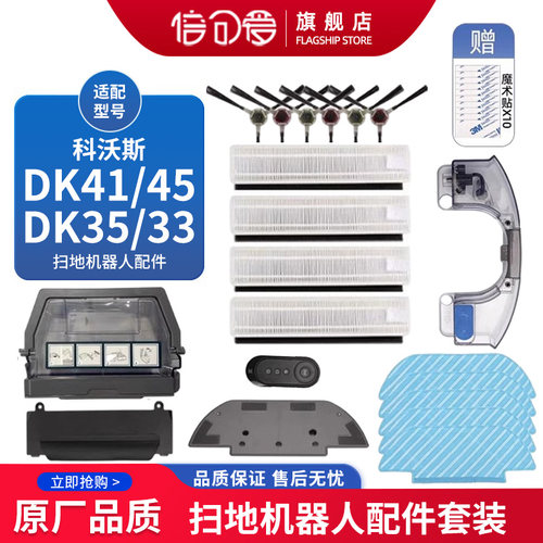 扫地机器人DK35专用配件