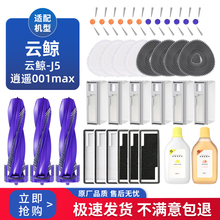 适配云鲸扫地机器人J5 X滚刷边刷过滤网拖地抹布逍遥001max配件