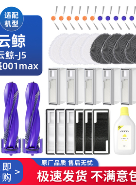 适配云鲸扫地机器人J5 X滚刷边刷过滤网拖地抹布逍遥001max配件