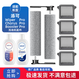 适配添可芙万Booster/chorus/Wiper Pro洗地机配件可拆卸滚刷滤芯