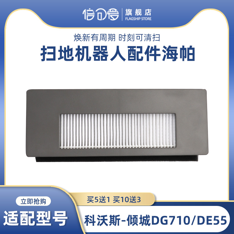 配科沃斯扫地机地宝配件倾城DG710 DE55 DG716海帕过滤网HEPA滤芯