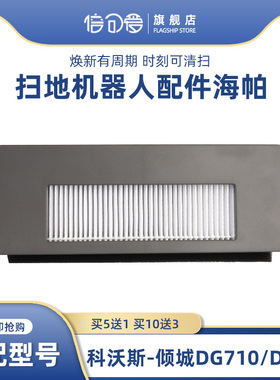 配科沃斯扫地机地宝配件倾城DG710 DE55 DG716海帕过滤网HEPA滤芯