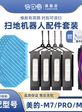 适配美的M7扫地机器人PRO/MAX配件i10/M71CN边刷抹布滤网滚刷盖板