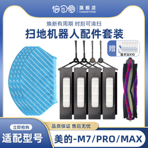 适配美的M7扫地机器人PRO/MAX配件i10/M71CN边刷抹布滤网滚刷盖板