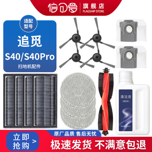 适配追觅S40/S40pro扫地机配件