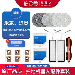 配追觅S10/Pro/Plus扫拖地机器人配件米家B101滚刷滤网抹布集尘袋