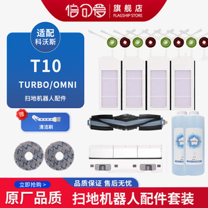 适配科沃斯T10/TURBO/OMNI扫地机器人配件边刷海帕拖布盖板清洁液