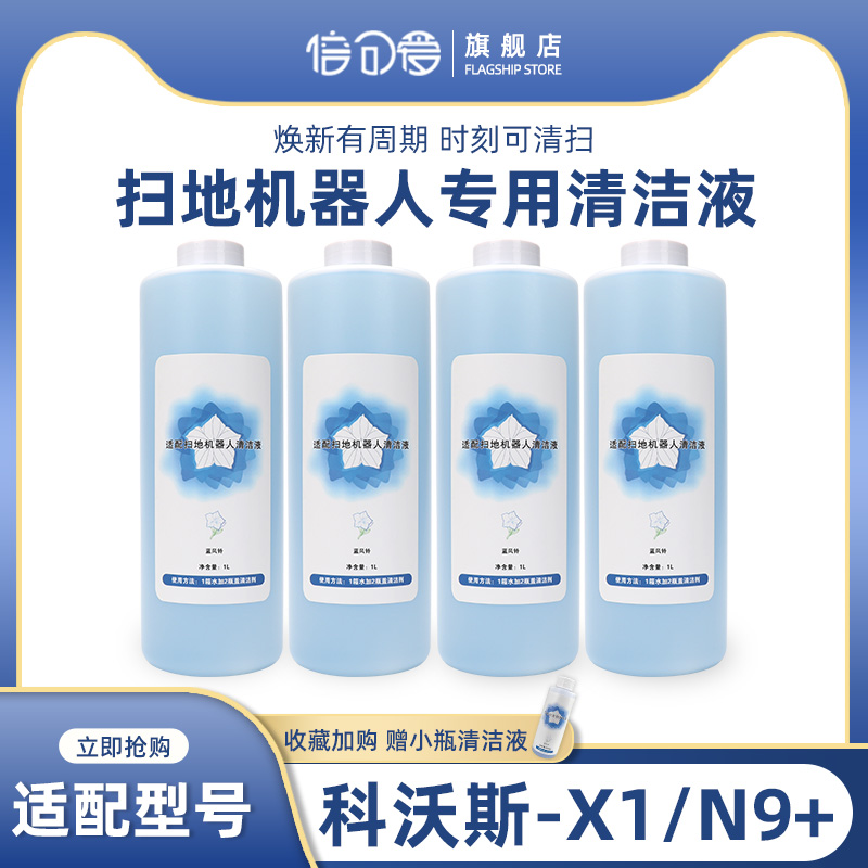 科沃斯扫拖x1/n9蓝风铃清洁液