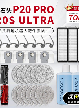 适配石头P20星耀Pro扫地机器人配件滤网Plus/Ultra滚边刷抹布尘袋