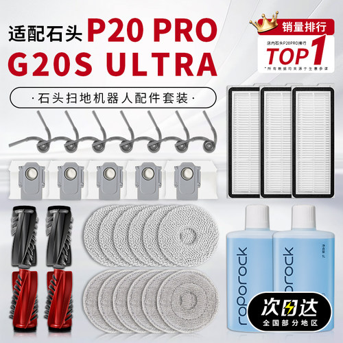 适配石头P20星耀Pro扫地机器人配件滤网Plus/Ultra滚边刷抹布尘袋