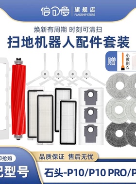 适配石头扫地机器人P10 PRO配件P10S/Pure边胶刷盖板滤网抹布尘袋