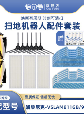 浦桑尼克扫地机器人配件VSLAM-811GB/911SE滚刷边刷海帕抹布滤网