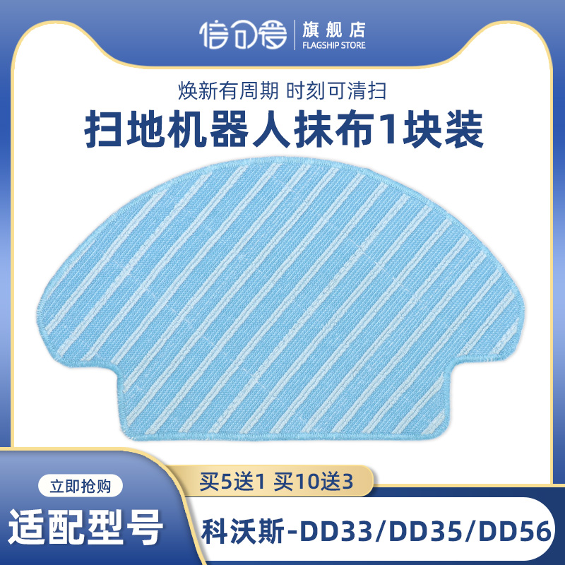 适配科沃斯扫地机器人配件DD33/35/56/DD37擦地清洁拖地抹布1块装