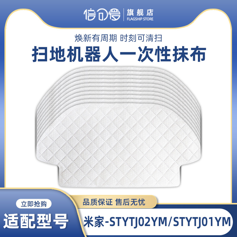 适配小米米家扫拖机器人配件云米STYTJ02YM一次性免洗抹布3C