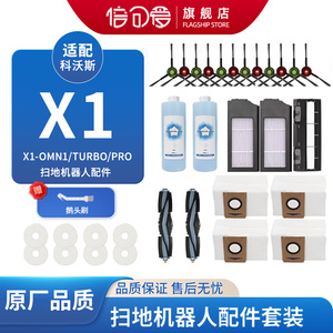 适配科沃斯扫地机器人配件X1系列OMNI/TURBO拖地抹布滚刷边刷尘袋