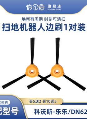 适配科沃斯扫地机器人配件乐乐魔卡CR333/DN620/BFD-wsq/DH45边刷