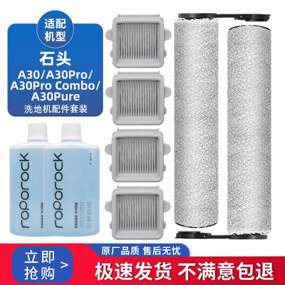 适配石头A30/A30 Pro Combo洗地机Pure过滤网滤芯滚刷清洁液配件