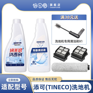 适配添可TINECO洗地机清洁液芙万一代配件滚刷滤网滤芯地面清洁剂
