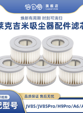 适配莱克吉米吸尘器配件滤网JV85/H9 PRO/AT6/A6/A7/A8海帕过滤芯