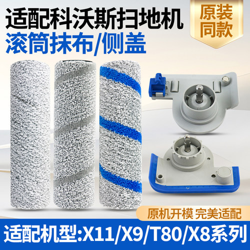 配科沃斯X8/X9/X11/T80S滚筒抹布