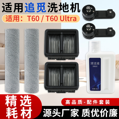 适用于追觅T60/T60Ultra滚刷配件