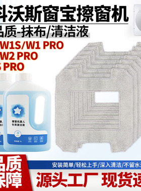 适配科沃斯窗宝配件擦窗机器人W1/W2/W1S Pro抹布清洗玻璃清洁液