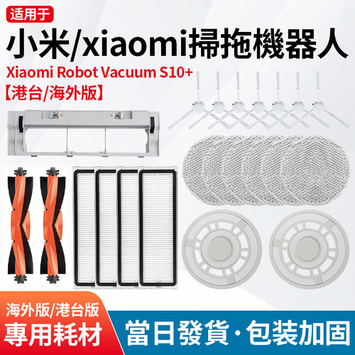适用于小米S10+海外版主边刷滤网