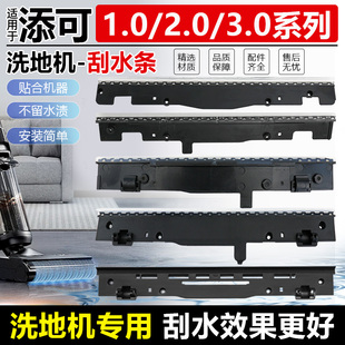 3.0胶条耗材 Slim 适用于添可芙万洗地机1.0配件刮水条2.0LCD LED