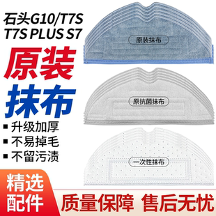 适用于石头扫地机器人抹布石头G10/T7S/T7S PLUS/S7水洗拖布配件