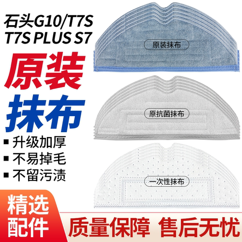 适用于石头T7S/T7Splus/G10抹布