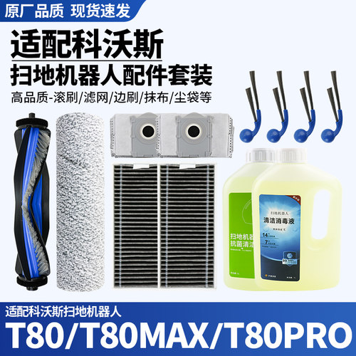 适配科沃斯扫T80边刷滚刷配件