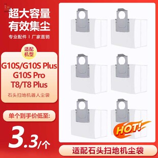 适配石头扫地机器人G10S/G10S PRO集尘袋T8 PLUS垃圾袋灰尘袋配件