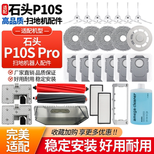 适配石头扫地机器人P10S PRO滚刷边刷滤芯拖抹布集尘袋清洁液配件
