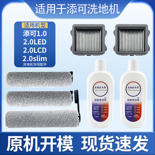 适用于添可洗地机1.0 LCD配件滚刷芙万拖洗一体机耗材滤网 2.0LED
