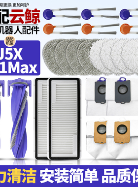 适用云鲸扫地机器人J5X逍遥001Max配件滚边刷抹布集尘袋滤网耗材