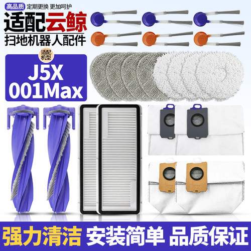 适配云鲸逍遥001Max/J5X通用配件