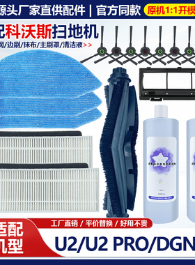 适配科沃斯地宝扫地机器人DGN22/U2/U2 Pro过滤网主边刷抹布配件