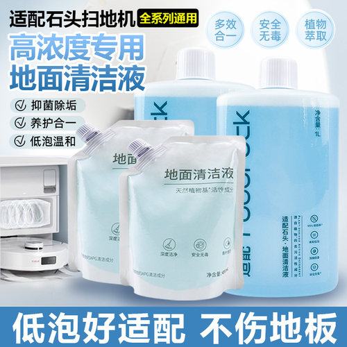 适配石头扫地机器人清洁液