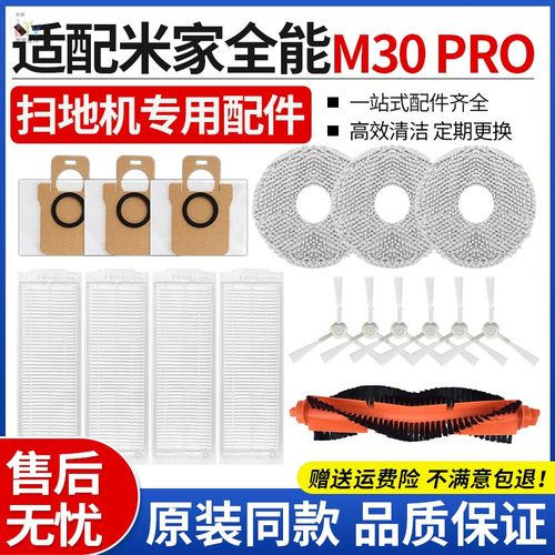 【官方同款】M30PRO扫地机配件