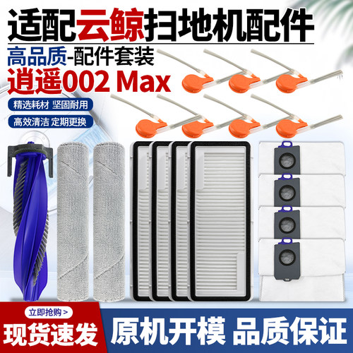 适配云鲸逍遥002Max配件耗材