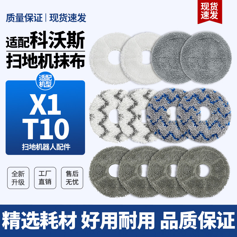 适配科沃斯扫地机器人X1/X2/T10/T20/T30/T50PRO/N30拖布抹布配件