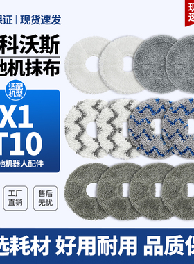 适配科沃斯扫地机器人X1/X2/T10/T20/T30/T50PRO/N30拖布抹布配件