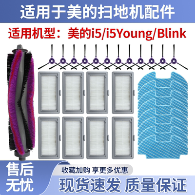 适用与美的i5/i5young/Blink配件
