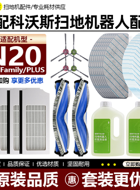 适配科沃斯扫地机器人配件N20 PRO/Family滚刷边刷滤网清洁液抹布