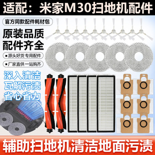 适用于米家扫地机器人M30配件主滚刷边刷过滤网抹布集尘袋垃圾袋