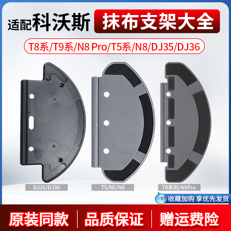 【原装同款】科沃斯T8拖布支架